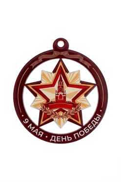 Купить медаль из акрила АК6003 Круг с звездой 60 мм с печатью "May 9" Купить медаль из акрила АК6003 Круг с звездой 60 мм с печатью "May 9"