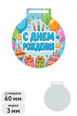 Купить медаль из акрила АК6001 Круг 60 мм с печатью