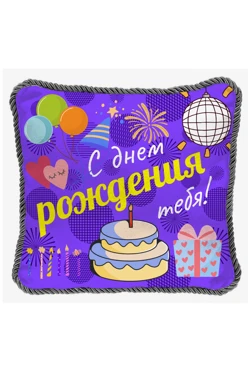 Купить подушку с кантом 50х50 см, с принтом "Happy birthday to you" Купить подушку с кантом 50х50 см, с принтом "Happy birthday to you"