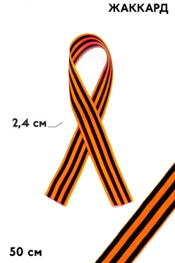 Купить георгиевскую ленту шириной 2,4 см длиной 50 см