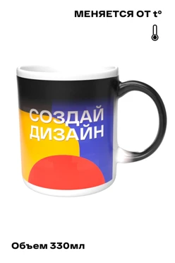 Купить кружку-хамелеон с полной запечаткой