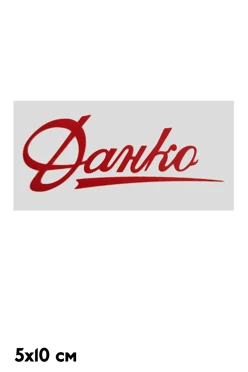 Купить наклейку 5х10 см с DTF печатью Купить наклейку 5х10 см с DTF печатью