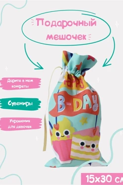 Купить мешочек с полной запечаткой 15х30 см, крепление кулисы на расстоянии от верхнего края "B-day"
