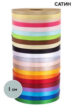 Купить ленту сaтин 90 м, шириной 1 см