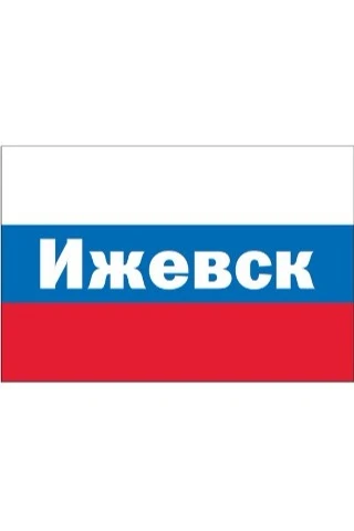 Купить флаг РФ город Ижевск 90х135 см шелк
