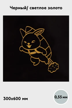 Купить алюминий глянцевый 600х300 мм 0,55 мм, черный/светлое золото