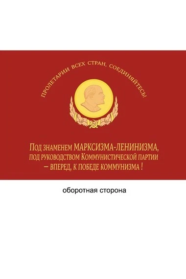 Знамя с символикой СССР вышитое на бархате 100х150 см "Marxism-Leninism"#15