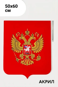 Купить герб РФ 50х60 см, печатный из акрила, без рамки