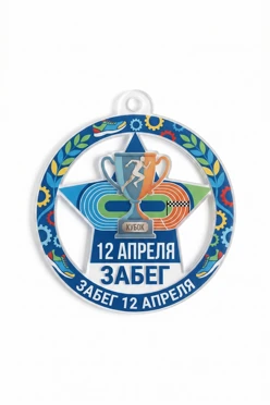 Купить медаль из акрила АК5003 Круг с звездой 50 мм с печатью "Run on April 12"