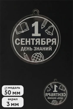 Купить медаль из акрила АК5032 Круг 50 мм с гравировкой