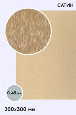 Купить алюминий сатин односторонний 200х300 мм 0,5 мм, медь