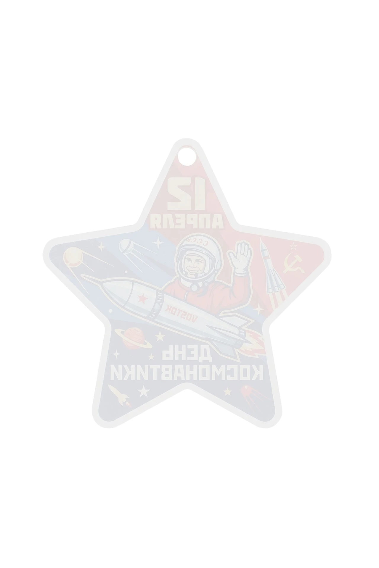 Медаль из акрила АК5036 Звезда 50 мм с печатью "Cosmonautics Day"#1 Медаль из акрила АК5036 Звезда 50 мм с печатью "Cosmonautics Day"#1