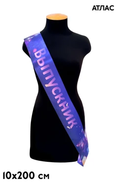 Купить ленту нагрудную атлас  с полноцветной печатью 10х200 см Купить ленту нагрудную атлас  с полноцветной печатью 10х200 см