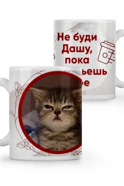 Кружка с принтом "Don't wake Dasha up until you pour coffee"#1
