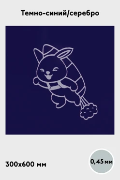 Купить алюминий глянцевый 600х300 мм 0,45 мм, темно-синий/серебро