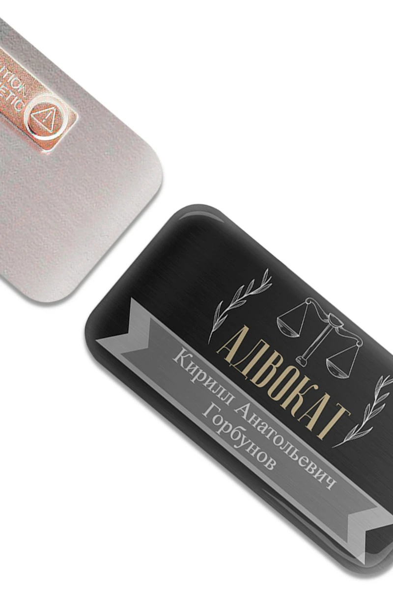 Купить бейдж металлический 30х60 мм без окна "Адвокат"