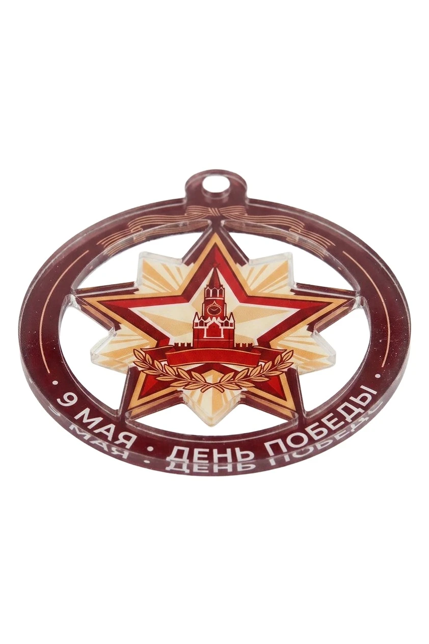 Купить медаль из акрила АК6003 Круг с звездой 60 мм с печатью "May 9"
