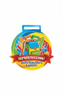 Купить медаль из акрила АК5001 Круг 50 мм с печатью "In the first grade"
