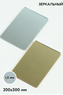 Купить акрил экструзионный зеркальный 200х300 мм 1,5 мм