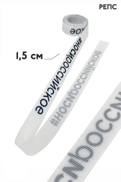 Купить ленту репсовую 30 м, шириной 15 мм с печатью Купить ленту репсовую 30 м, шириной 15 мм с печатью