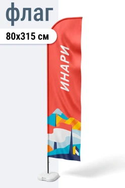 Купить флаг Флекс 80х315 см
