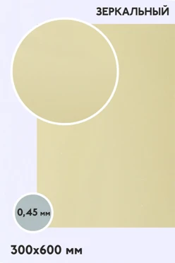 Купить алюминий зеркальный односторонний 600х300 мм 0,5 мм, золото