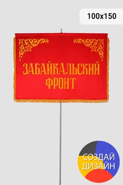 Купить штандарты фронтов Великой Отечественной войны вышитый