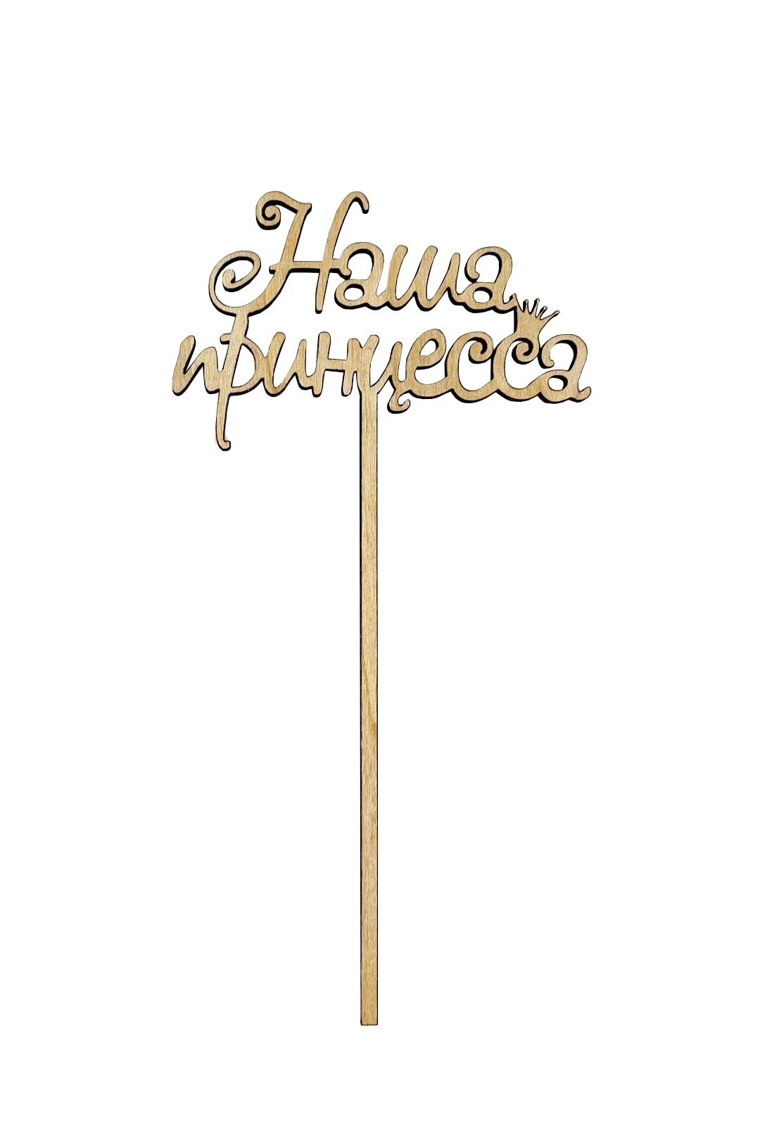 Топпер из фанеры 8х13 см с гравировкой#3 Топпер из фанеры 8х13 см с гравировкой#3