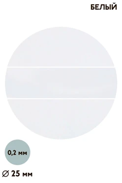 Купить вкладыш односторонний глянцевый 25 мм 0,2 мм 50 шт, белый