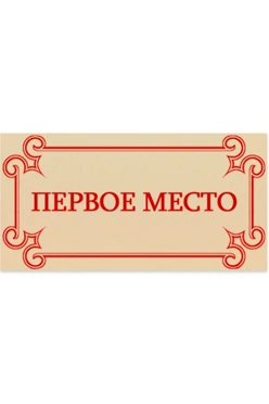 Шильд прямоугольный 35x18 мм "1 место"