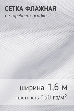 Купить ткань Сетка 150 гр/м², 100% пэ, 160 см