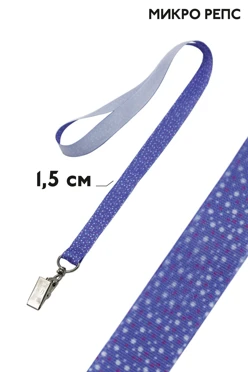 Лента для бейджа микрорепс ширина 1,5 см, с клипсой, с печатью Лента для бейджа микрорепс ширина 1,5 см, с клипсой, с печатью