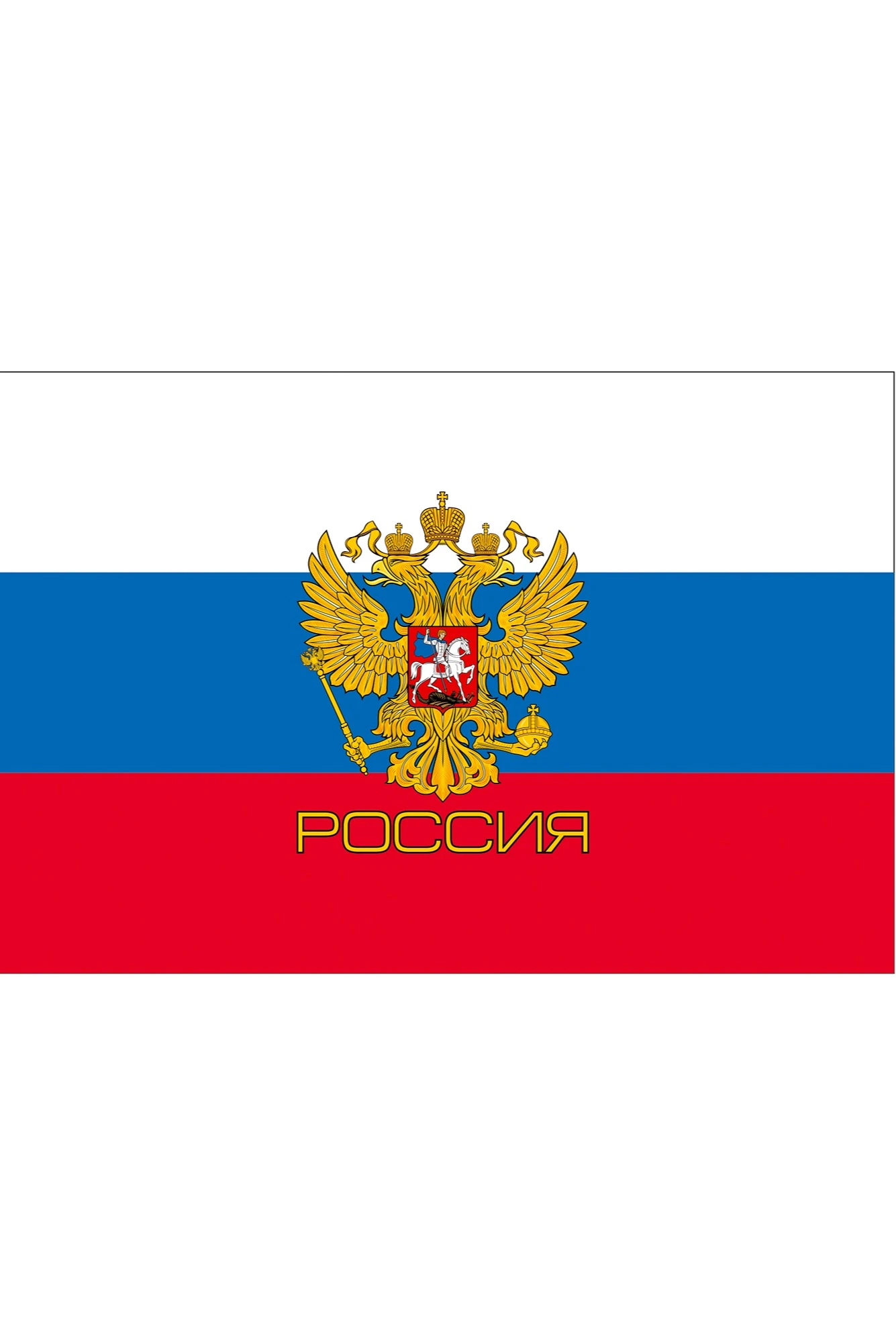 Купить флаг РФ триколор с гербом "Россия" 90х135 см шелк