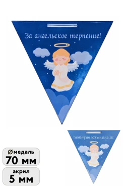 Купить медаль из акрила Треугольник 70 мм с печатью