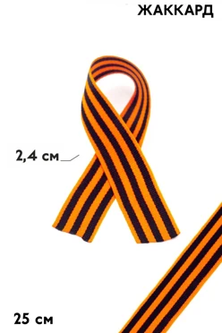 Купить георгиевскую ленту шириной 2,4 см длиной 25 см