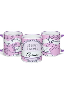 Кружка с цветной каймой и ручкой, с принтом "Beloved daughter Alisa"#1