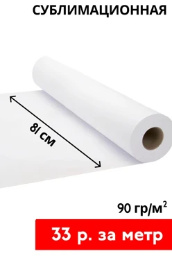 Купить сублимационную бумагу 90 гр/м² 81 см, рулон 150 м