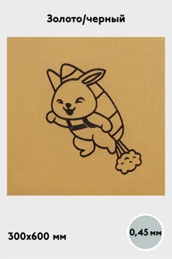 Купить алюминий матовый 600х300 мм 0,45 мм золото/черный