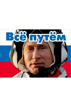 Купить флаг РФ "Всё путём" 90х135 см шелк