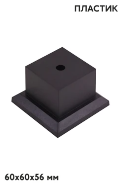 Купить основание пластиковое, черное 60х60х56 мм