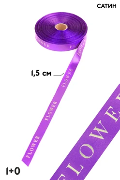 Купить лента сатин ширина 1,5 см, печать белым с одной стороны