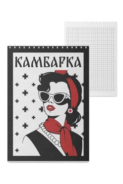 Купить блокнот фирменный А5 на пружине (40 листов) с принтом "Kambarka" Купить блокнот фирменный А5 на пружине (40 листов) с принтом "Kambarka"