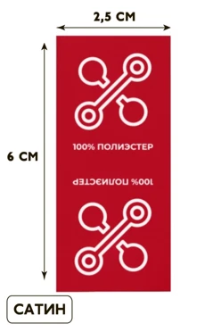 Купить бирку с термотрансферной печатью 2,5х6см, печать с одной стороны