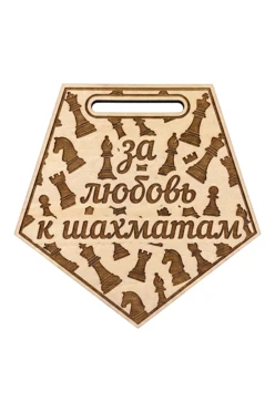 Купить медаль из фанеры Многоугольник МФ8005 80 мм с гравировкой "For the love of chess"
