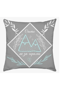 Купить подушку 35х35 см, с принтом "Happiness is just around the corner"