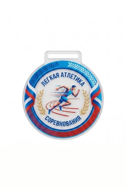 Купить медаль из акрила АК5001 Круг 50 мм с печатью "Athletics competitions"