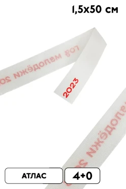 Купить ленточку с печатью 1,5х50 см