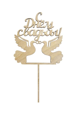 Топпер из фанеры 12х21 см с гравировкой#2