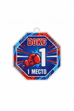 Купить медаль из акрила АК5034 Многоугольник 50 мм с печатью "Boxing" Купить медаль из акрила АК5034 Многоугольник 50 мм с печатью "Boxing"