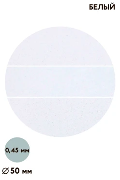 Купить вкладыш перламутр односторонний 50 мм 0,5 мм 50 шт, белый